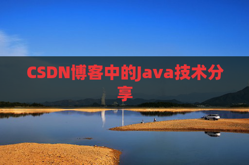 CSDN博客中的Java技术分享 CSDN博客中的Java技术分享